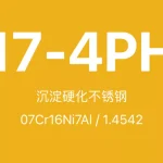 17-4PH不锈钢全面介绍