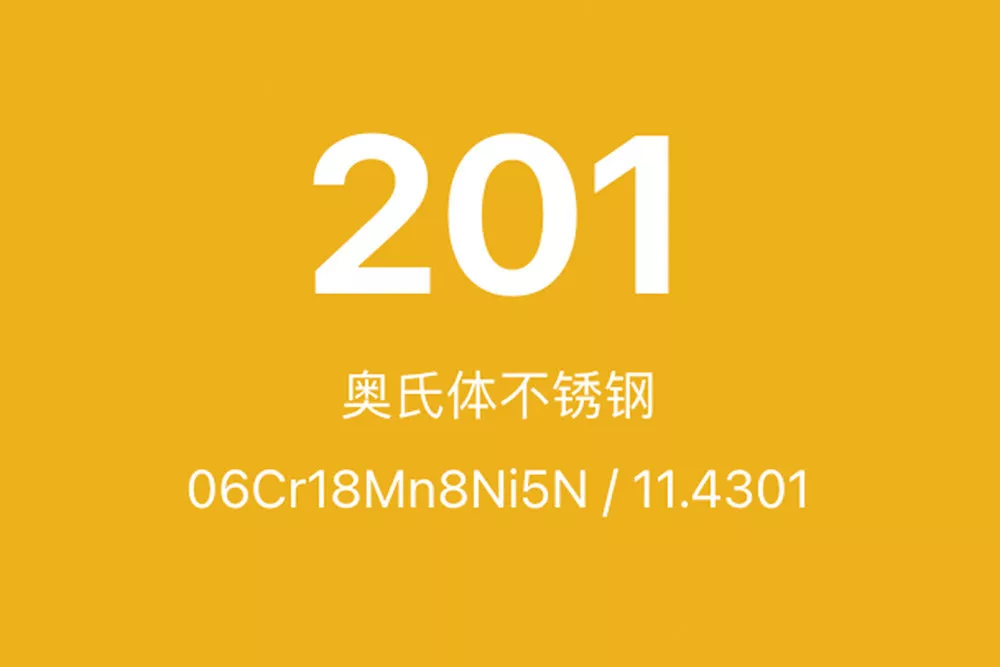 201不锈钢