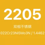 2205不锈钢全面介绍