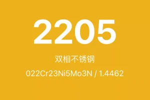 2205不锈钢全面介绍
