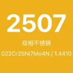 2507不锈钢全面介绍