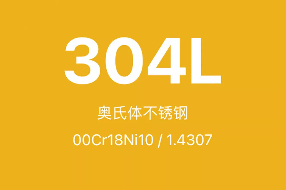 304L不锈钢全面介绍