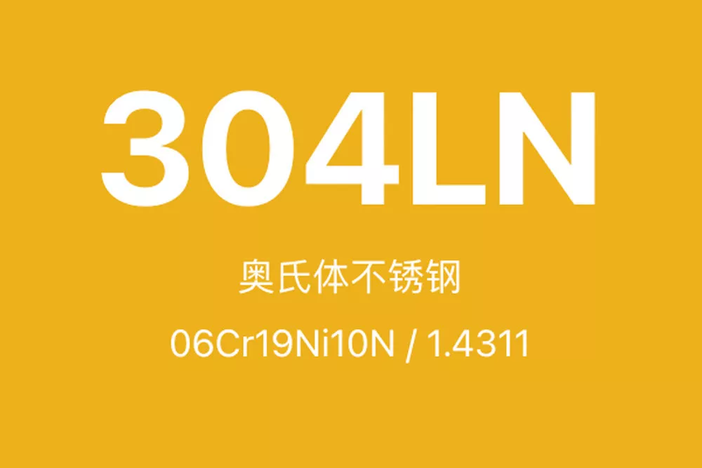 304LN不锈钢全面介绍