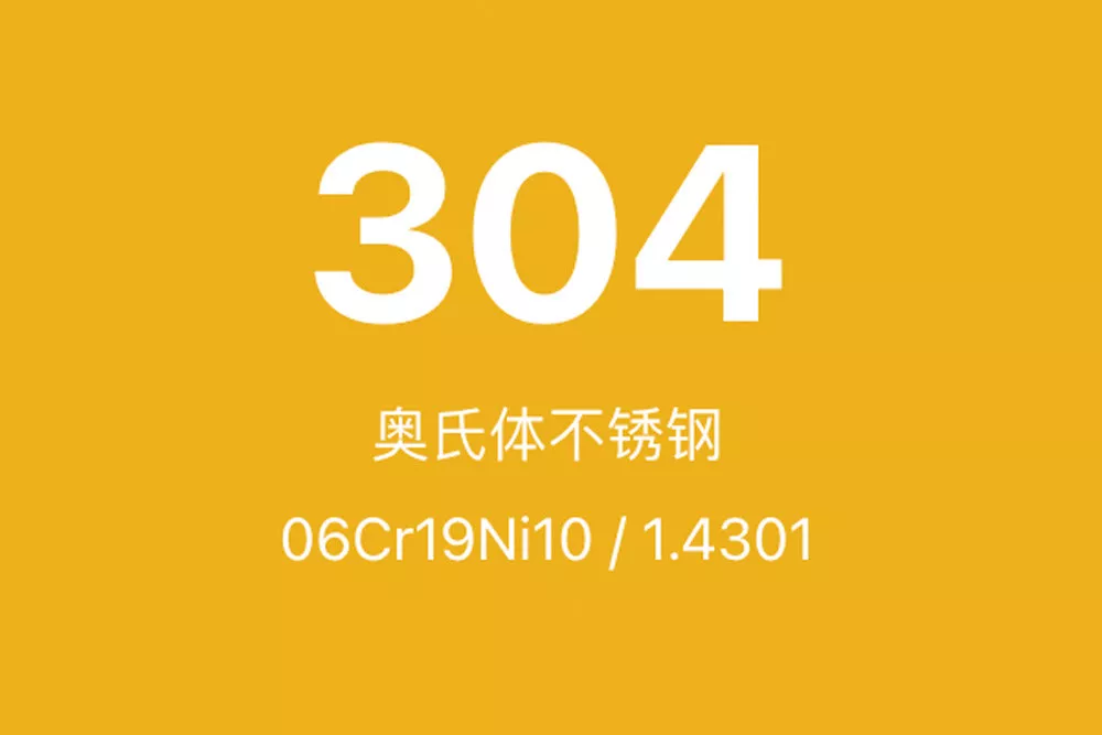 304不锈钢全面介绍