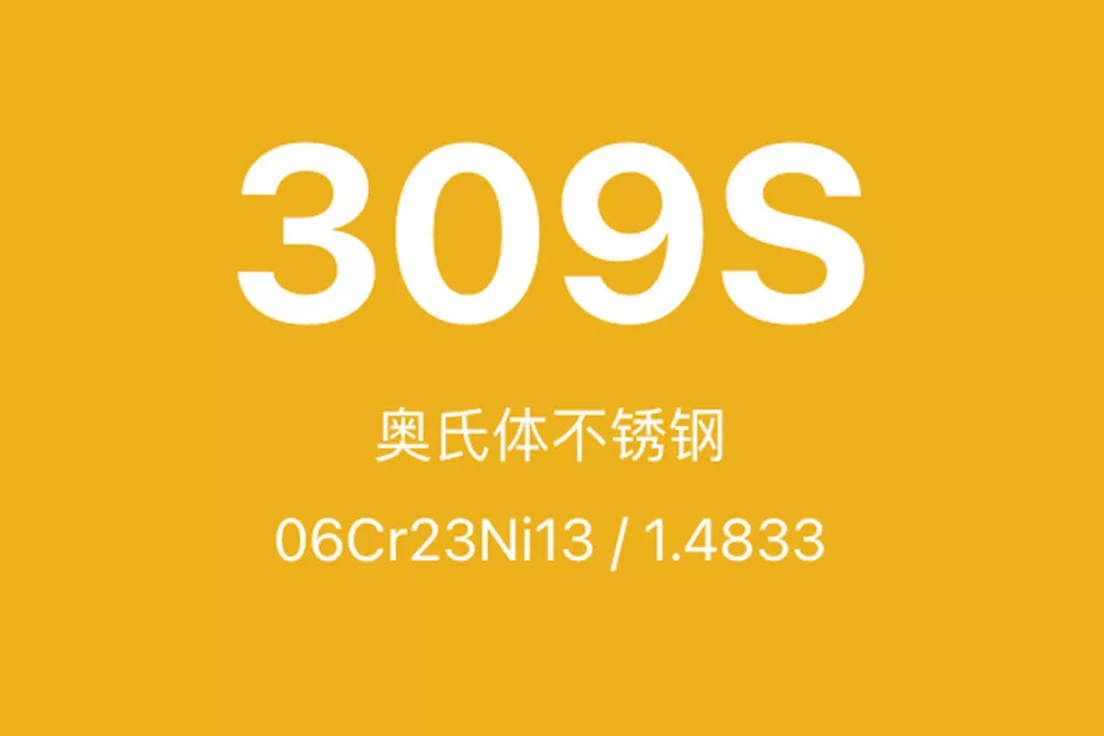 309S不锈钢全面介绍