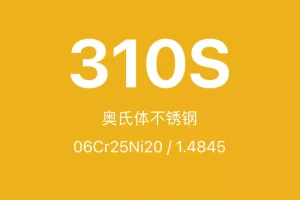 310S不锈钢全面介绍