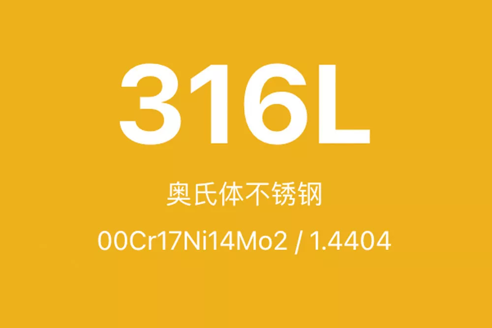 316L不锈钢全面介绍