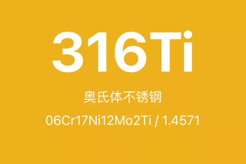 316Ti不锈钢全面介绍