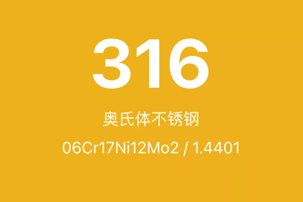 316不锈钢全面介绍