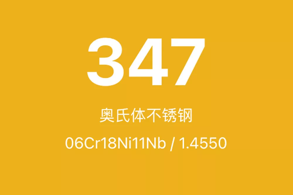 347不锈钢全面介绍