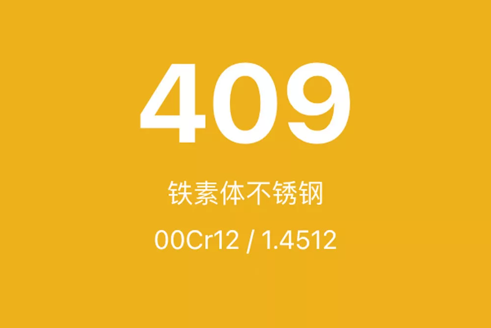 409不锈钢全面介绍