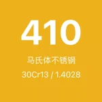 410不锈钢全面介绍