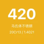 420不锈钢全面介绍