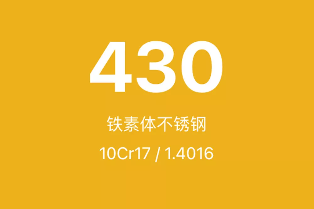 430不锈钢全面介绍