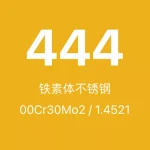 444不锈钢全面介绍