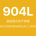 904L不锈钢全面介绍