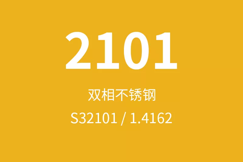 2101不锈钢全面介绍