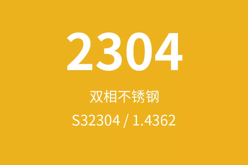 2304不锈钢全面介绍