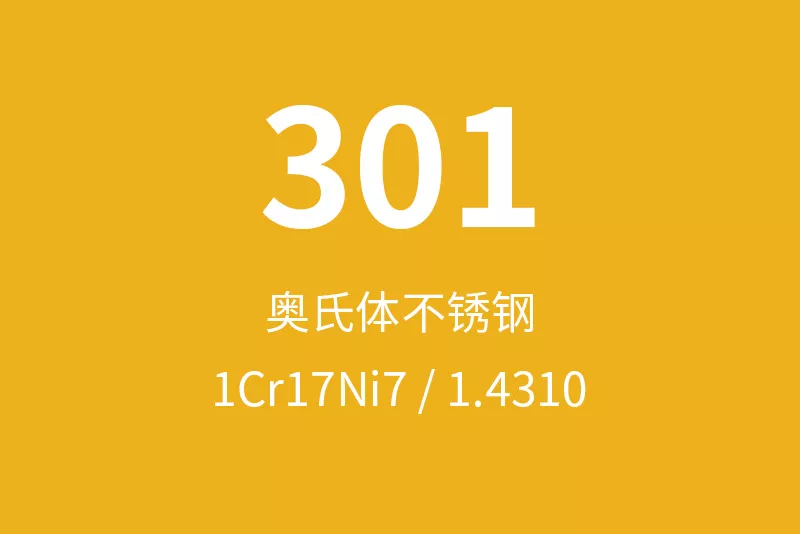 301不锈钢全面介绍
