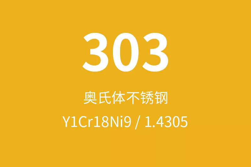 303不锈钢全面介绍