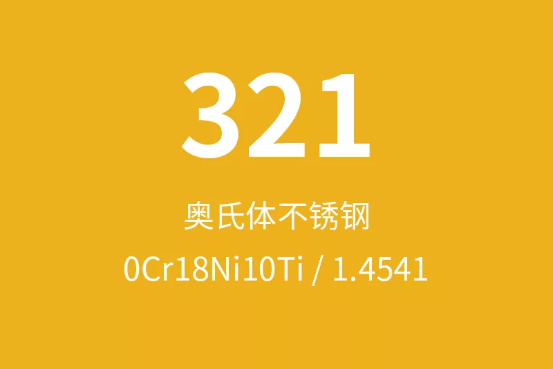 321不锈钢全面介绍