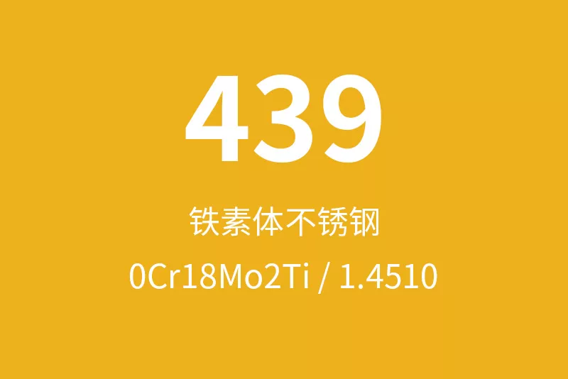439不锈钢全面介绍