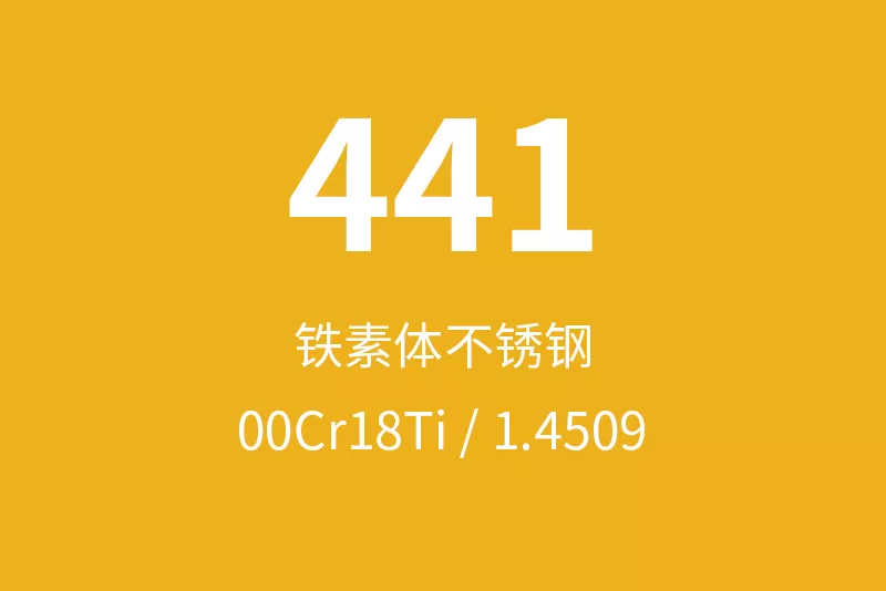 441不锈钢全面介绍