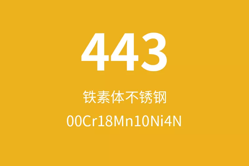 443不锈钢全面介绍