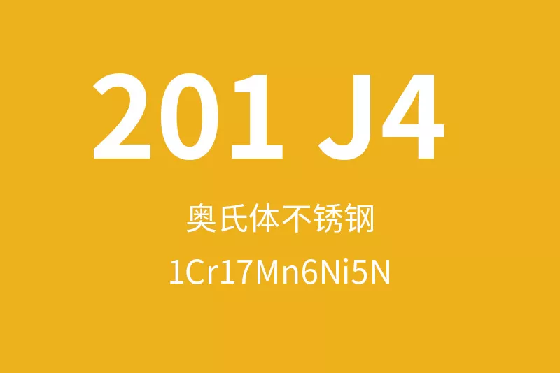 201J4不锈钢全面介绍
