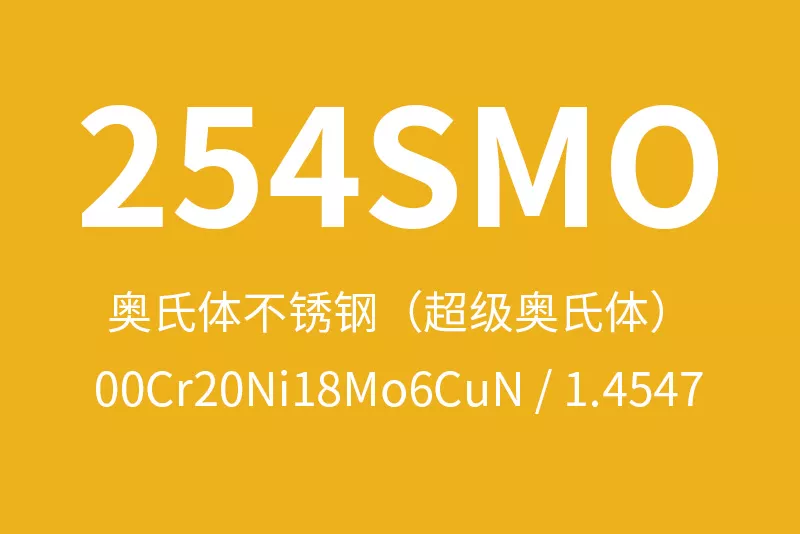 254SMO不锈钢全面介绍