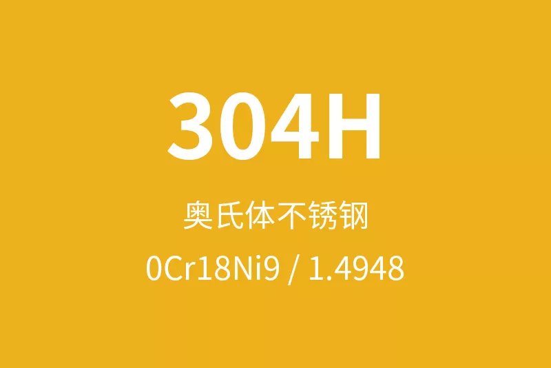 304H不锈钢全面介绍