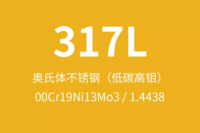 317L不锈钢全面介绍