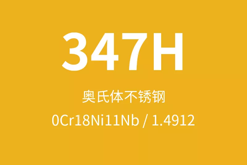347H不锈钢全面介绍