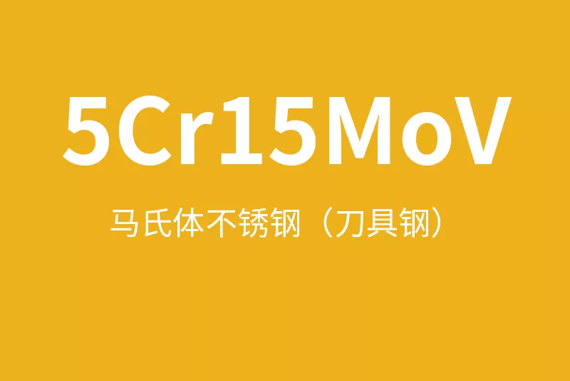5Cr15MoV不锈钢全面介绍