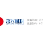 永兴材料（YONGXING MATERIALS）全面介绍