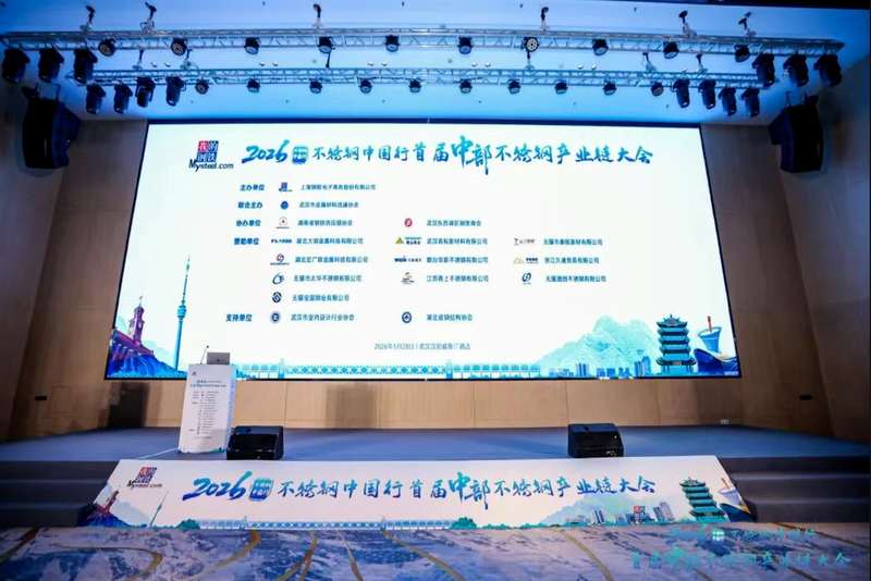 2026不锈钢中国行·首届中部不锈钢产业链大会现场