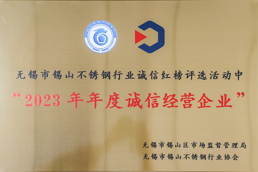 2023年度诚信经营企业