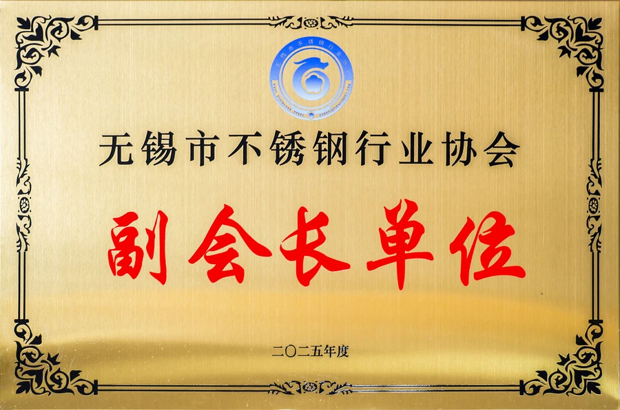 无锡市不锈钢行业协会副会长单位