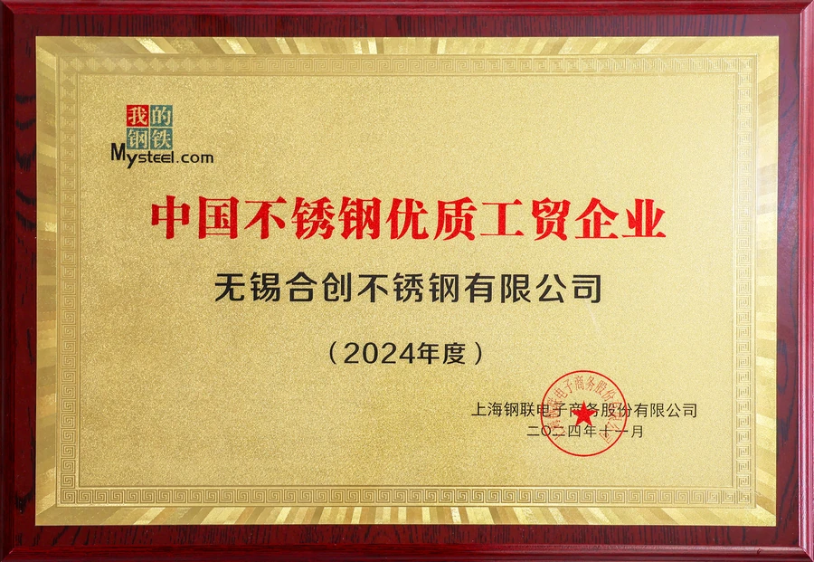 2024年度中国不锈钢优质工贸企业-无锡合创