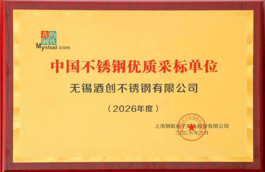 2026年度中国不锈钢优质采标单位
