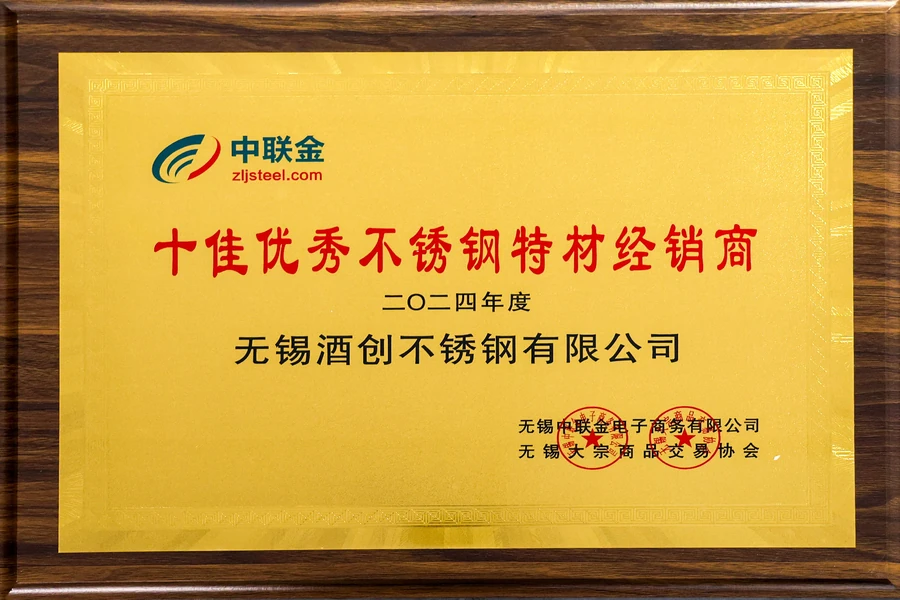 2024年度十佳优秀不锈钢特材经销商
