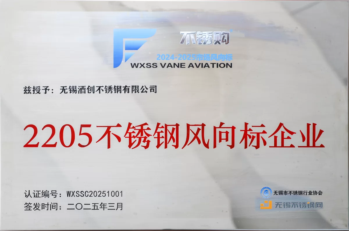 无锡酒创不锈钢有限公司2205不锈钢风向标企业荣誉