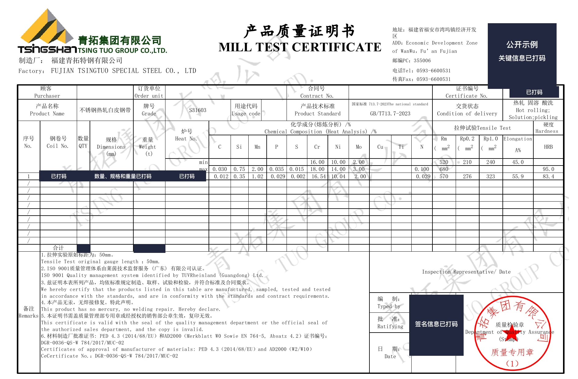 已脱敏的316L不锈钢产品质量证明书公开示例